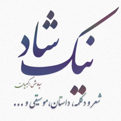 کانال نیک شاد کانال نیک شاد