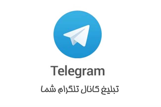 تبلیغ کانال تلگرام شما