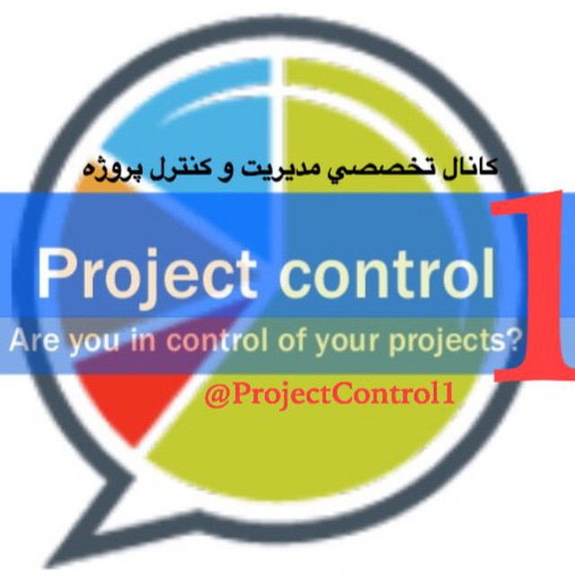 کانال تخصصی مدیریت و کنترل پروژه