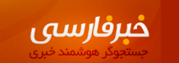 کانال خبر فارسی