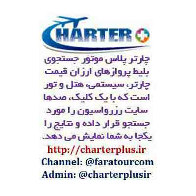کانال فراتور - بلیت ارزان و چارتر هواپیما چارترپلاس