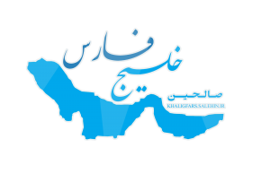 کانال صالحین خلیج فارس "مهدویت - صالحین"