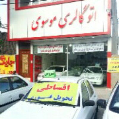 کانال اتو گالری موسوی کانال اتو گالری موسوی