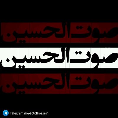 کانال صوت الحسین علیه السلام
