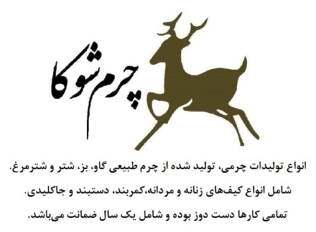 کانال چرم شوکا