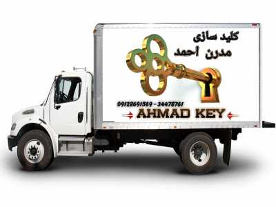 کانال کلید سازی مدرن احمد کانال کلید سازی مدرن احمد