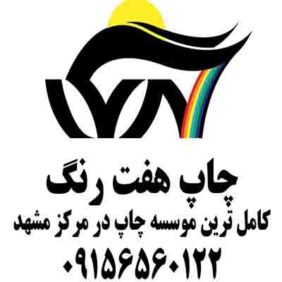 چاپ دیجیتال هفت رنگ کاملترین موسسه چاپ در مرکز مشهد