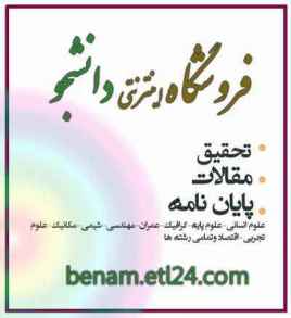benam.etl24 فروشگاه اینترنتی دانشجو benam.etl24 فروشگاه اینترنتی دانشجو