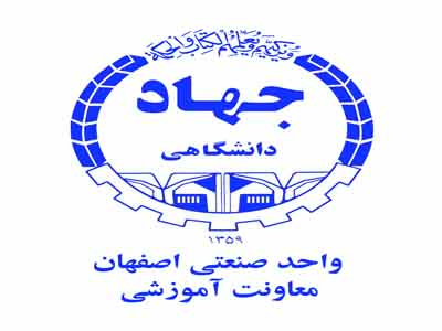 مرکز آموزش کوتاه مدت جهاد دانشگاهی واحد صنعتی اصفهان