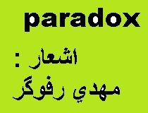 کانال Paradox