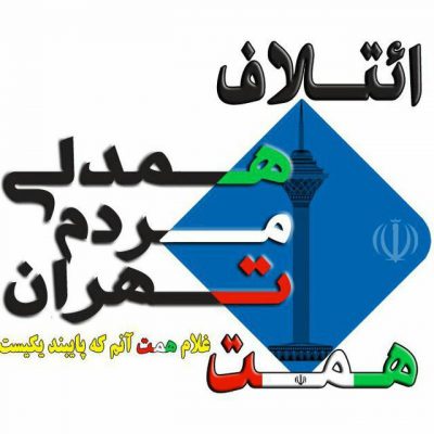 کانال ائتلاف همدلی مردم تهران (همت)