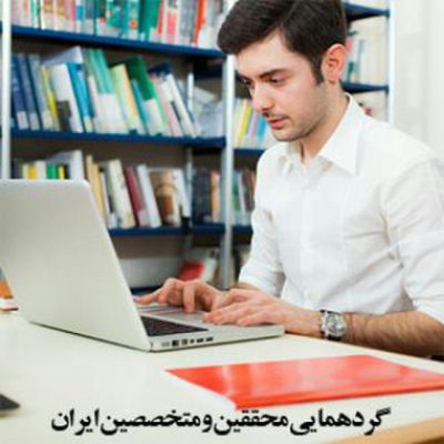 کانال محققین برتر ایران