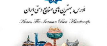 کانال شرکت اورس ایران زمین - بهترین صنایع دستی