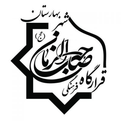 کانال قرارگاه فرهنگی حضرت صاحب الزمان (عج) شهر بهارستان