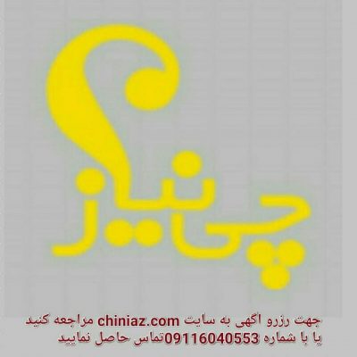 کانال چی نیاز Chiniaz.com