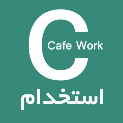 کانال سامانه استخدامی کافه ورک