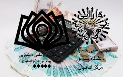 کانال انجمن علمی حسابداری پیام نور مرکز اصفهان