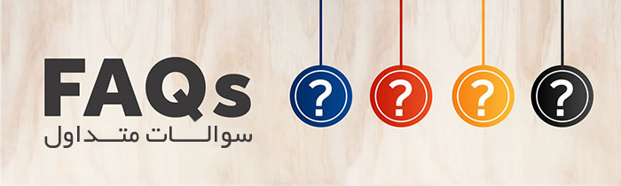 سوالات متدوال تبلیغ کانال سوالات متدوال تبلیغ کانال