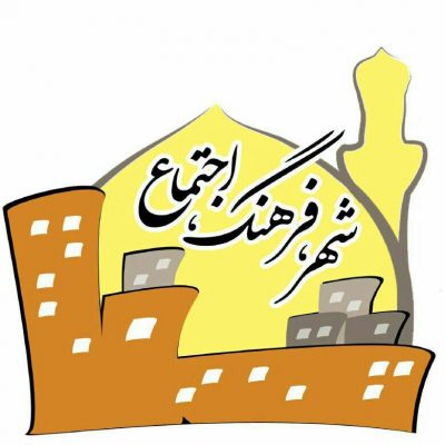 کانال دفتر مطالعات فرهنگی اجتماعی شهرداری مشهد