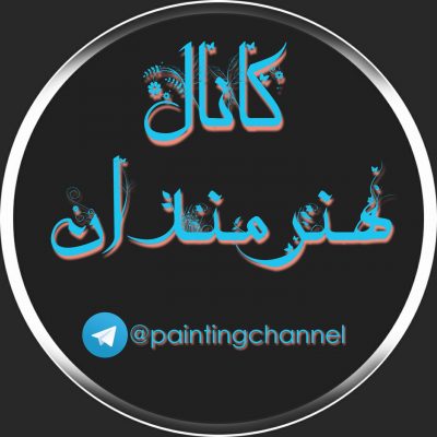 کانال هنرمندان Painting