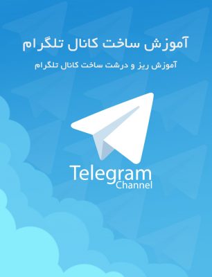 کتاب آموزش ساخت کانال تلگرام