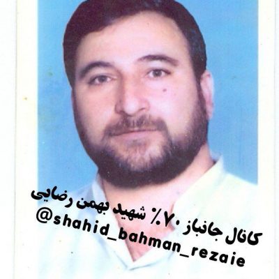 کانال جانباز 70% شهید بهمن رضایی