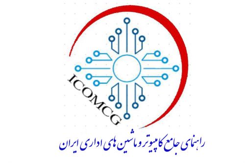 کانال آیکام راهنمای جامع کامپیوتر و ماشین های اداری ایران