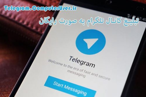 تبلیغ کانال تلگرام به صورت رایگان