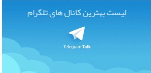 معرفی کانال های معروف تلگرام