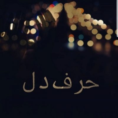 کانال ...حرف دل...