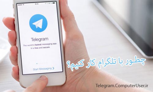 چطور با تلگرام کار کنم