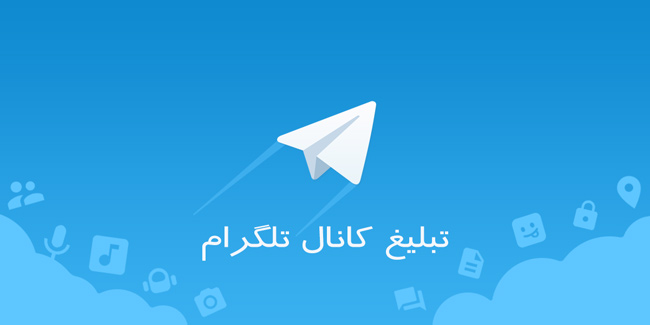 سایت تبلیغات کانال تلگرام