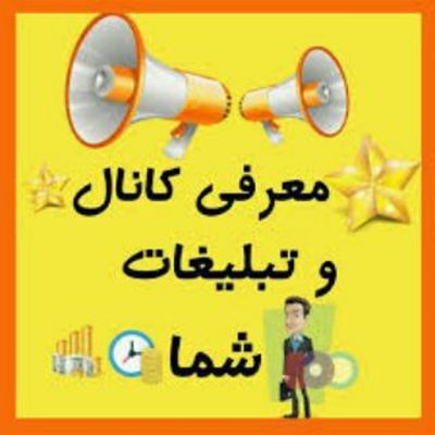 تبلیغ کانال و مشاغل ایران