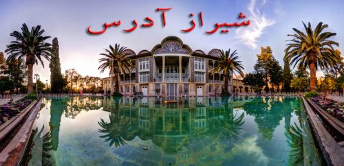 کانال شیراز آدرس