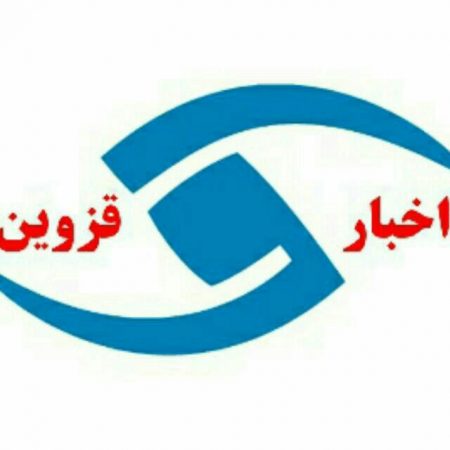 کانال تلگرامی اخبار قزوین