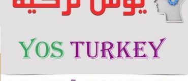کانال یوس ترکیه | تحصیل در ترکیه