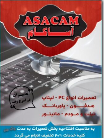 کانال تعمیرات لپ تاپ و کامپیوتر آساکام در مشهد