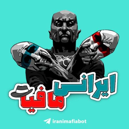 کانال رسمی ربات تلگرامی ایرانی مافیا